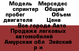  › Модель ­ Мерседес спринтер › Общий пробег ­ 465 000 › Объем двигателя ­ 3 › Цена ­ 450 000 - Все города Авто » Продажа легковых автомобилей   . Амурская обл.,Зейский р-н